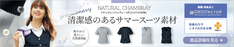 ナチュラルシャンブレー