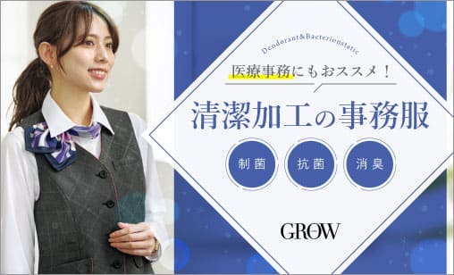 医療事務にもおススメ！清潔加工の事務服特集