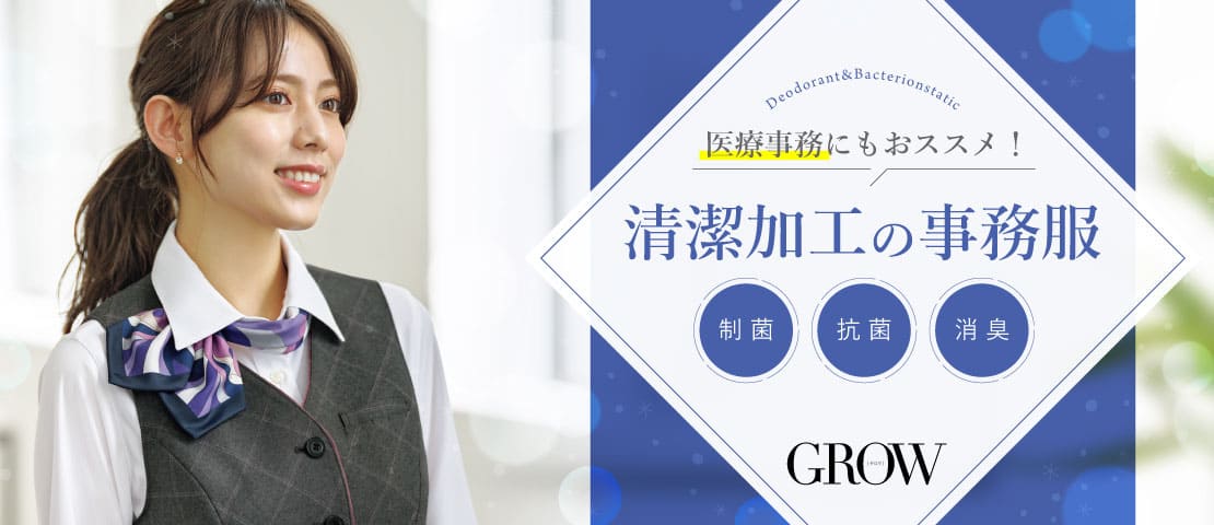 医療事務にもおススメ！清潔加工の事務服特集