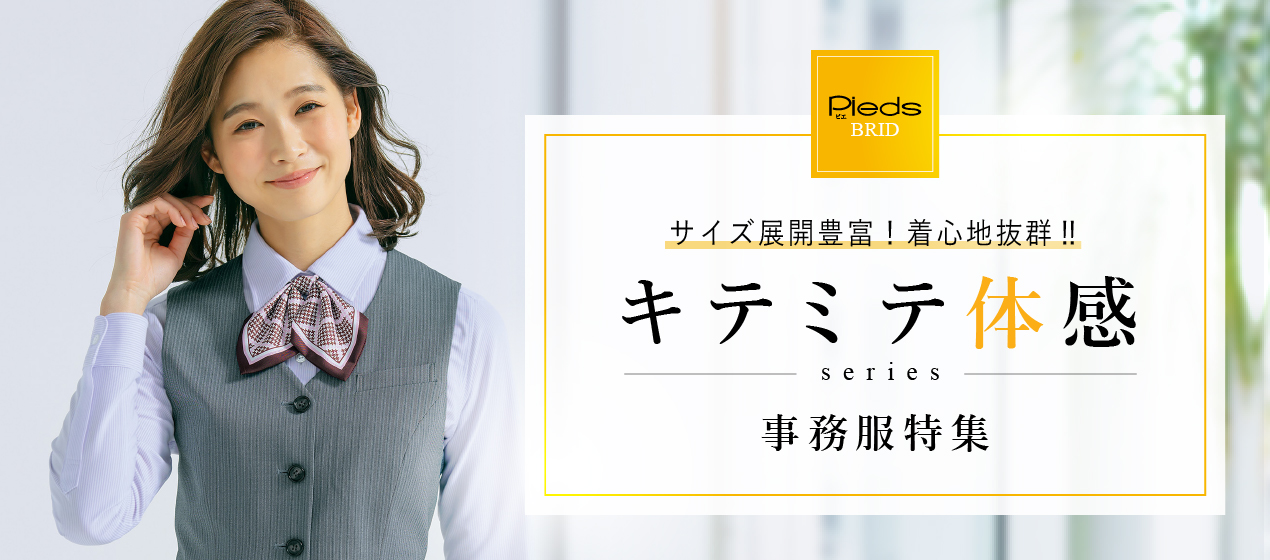 サイズ展開豊富!着心地抜群‼「キテミテ体感」事務服特集