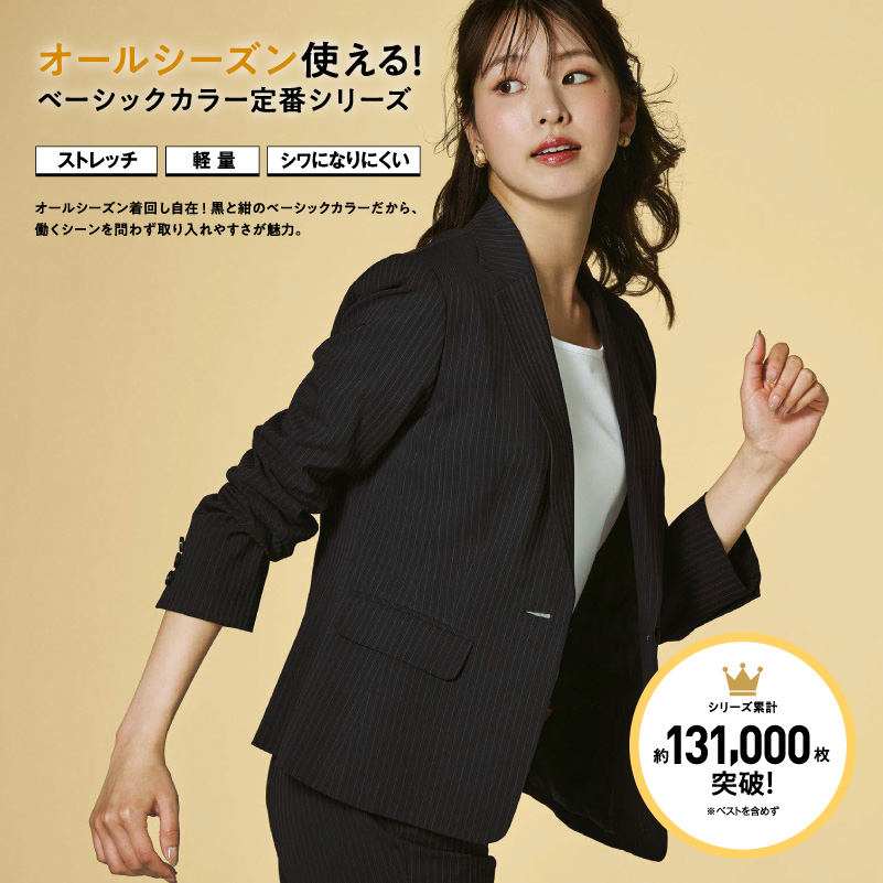 事務服 オールシーズン使える！ベーシックカラーの定番スーツ