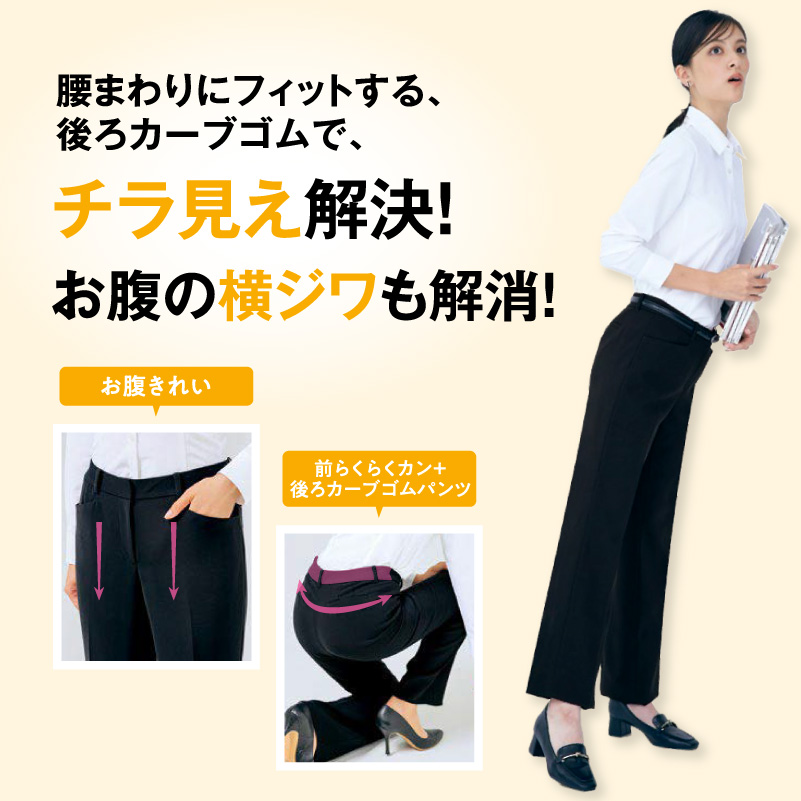 事務服 腰まわりにフィットする！後ろカーブゴムのパンツ