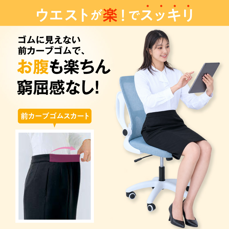 事務服 ウエストが楽でスッキリ！前カーブゴムスカート