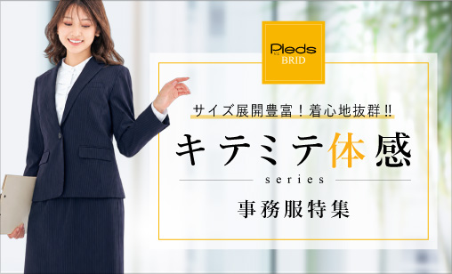 着心地抜群‼これまでにないノンストレスの「キテミテ体感」事務服特集
