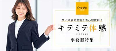 着心地抜群‼これまでにないノンストレスの「キテミテ体感」事務服特集