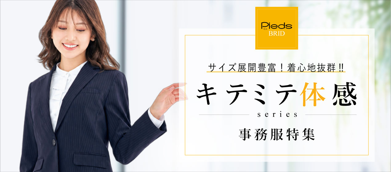 サイズ展開豊富！着心地抜群‼「キテミテ体感」事務服特集