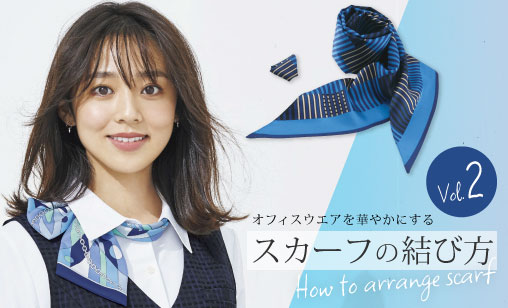 オフィスウエアを華やかにするスカーフの結び方特集 vol.2
