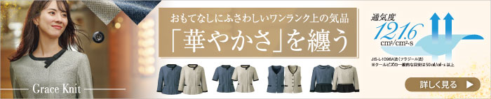 ベストも揃うオーバーブラウス特集.1 事務服 GROW グレイス・ニット