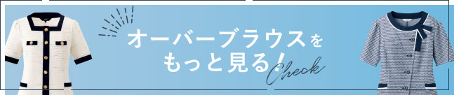 お得に！涼しく！春夏のプチプラ事務服特集 事務服 オーバーブラウス
