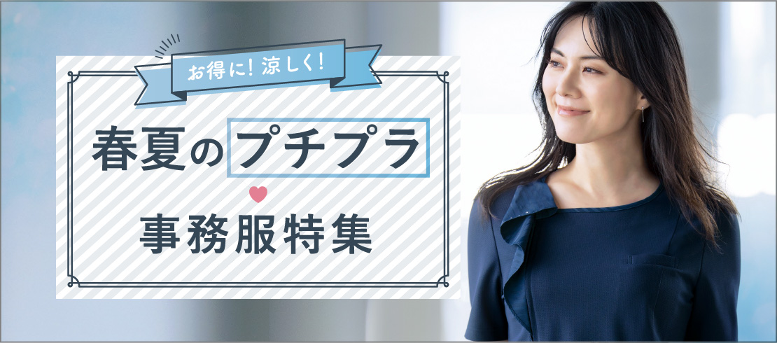 お得に!涼しく!春夏のプチプラ事務服特集