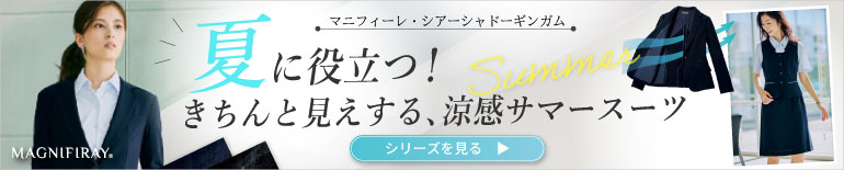 事務服 4500:マニフィーレ・シアーシャドーギンガム