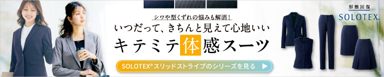 事務服 3600:ソロテックス・ソリッドストライプ