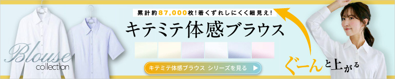 事務服 キテミテ体感ブラウス