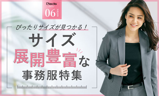 ぴったりサイズが見つかる！サイズ展開豊富な事務服特集