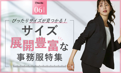 ぴったりサイズが見つかる!サイズ展開豊富な事務服特集