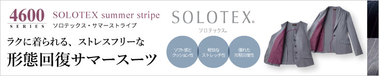 事務服 4600:ソロテックス・サマーストライプ