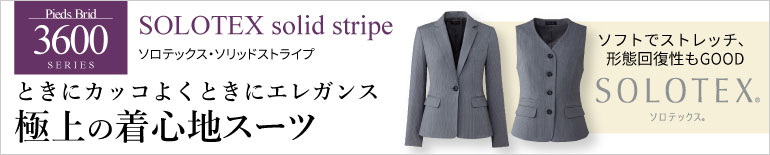 事務服 3600:ソロテックス・ソリッドストライプ