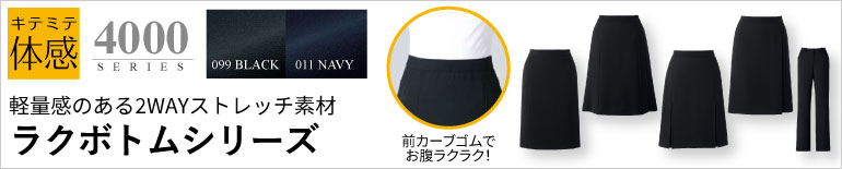 事務服 4000:2WAYストレッチダブルクロス