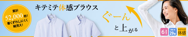 事務服 キテミテ体感ブラウス