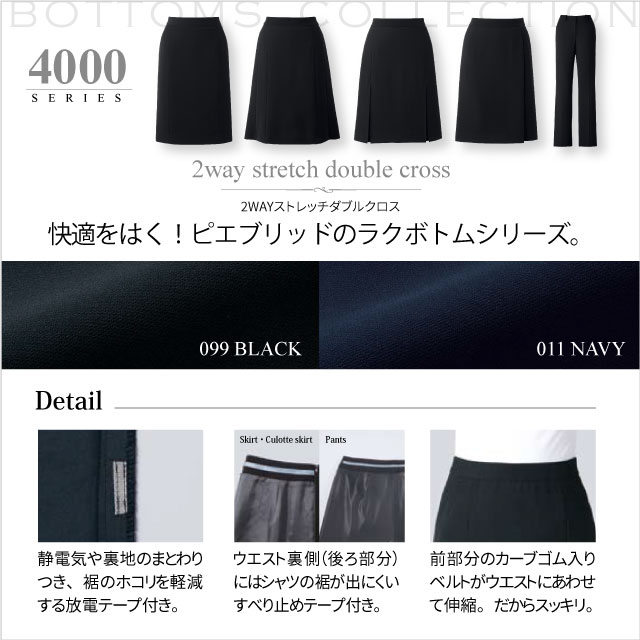 事務服 4000:2WAYストレッチダブルクロス ピエ