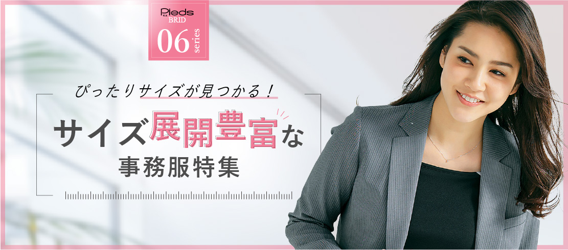 ぴったりサイズが見つかる!サイズ展開豊富な事務服特集 事務服