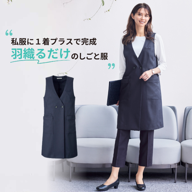 事務服特集|体型カバーもしてくれる 着丈長めのオフィスウエア