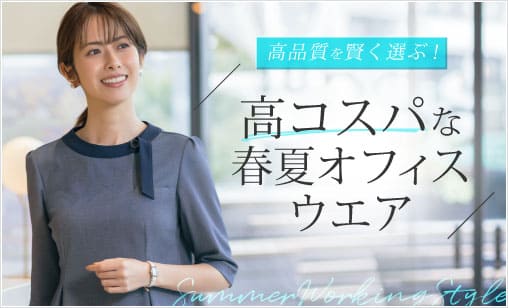 高品質を賢く選ぶ！高コスパな春夏オフィスウエア特集