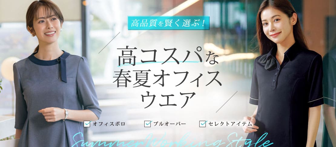 高品質を賢く選ぶ！高コスパな春夏オフィスウエア特集 事務服