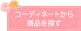 コーディネートから商品を探す 事務服