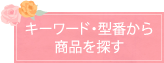 キーワード・型番から商品を探す 事務服