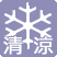 機能アイコン