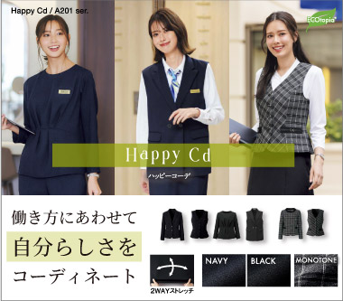 ボンマックスの事務服ハッピーコーデ