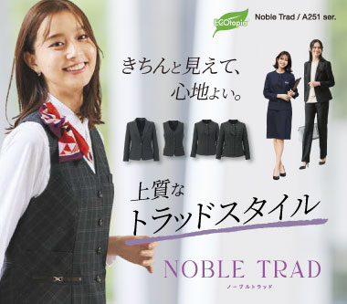 ボンマックスの事務服ノーブルトラッド