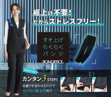 ボンマックス事務服らくらくパンツ