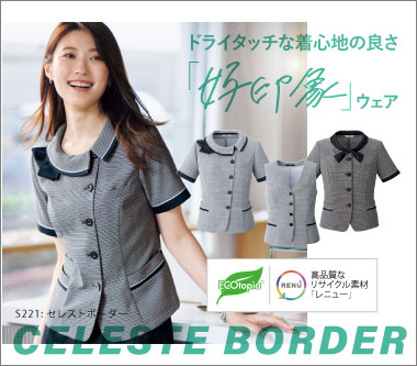 ボンマックスの事務服のS221:セレストボーダー