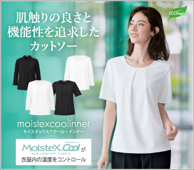 ボンマックスの事務服のモイステックス®クール・インナー