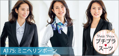 ボンマックスの事務服 プチプラ A175 ミニヘリンボーン