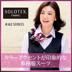 ボンマックス事務服「A162:ソロテックス® ST2」