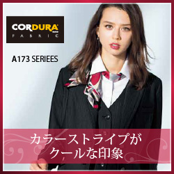 ボンマックス事務服「A173:コーデュラカラーST」