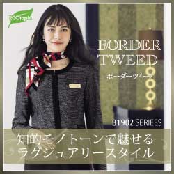 ボンマックス事務服「B1902:ボーダーツイードレディーススーツ」