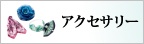 ボンマックス事務服「アクセサリー」