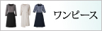 ボンマックス事務服「ワンピース」