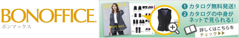 ボンマックス事務服無料カタログ