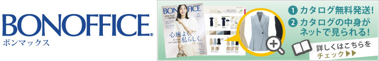 ボンマックス事務服無料カタログ