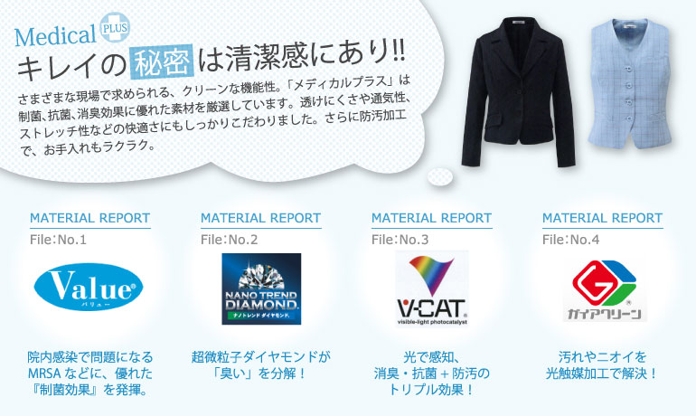 エルゴン事務服 「メディカルプラス」