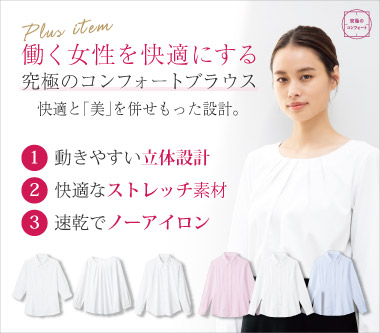 フォーク事務服「究極のコンフォートブラウス」