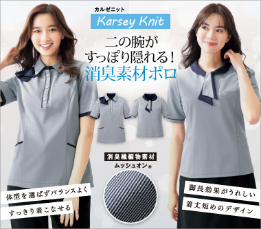 フォーク事務服「カルゼニット」