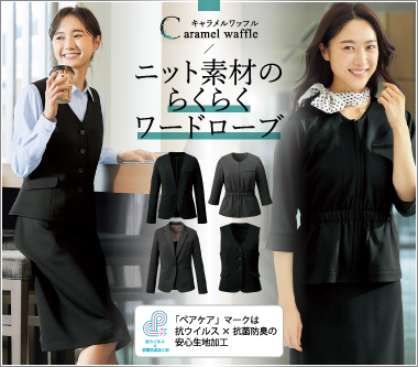 フォークの事務服スーツ「キャラメルワッフル」