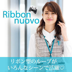 フォーク 事務服「Ribbon nuovo:リボーンヌーヴォ」