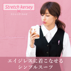 フォーク 事務服「Stretch kersey:ストレッチカルゼ」